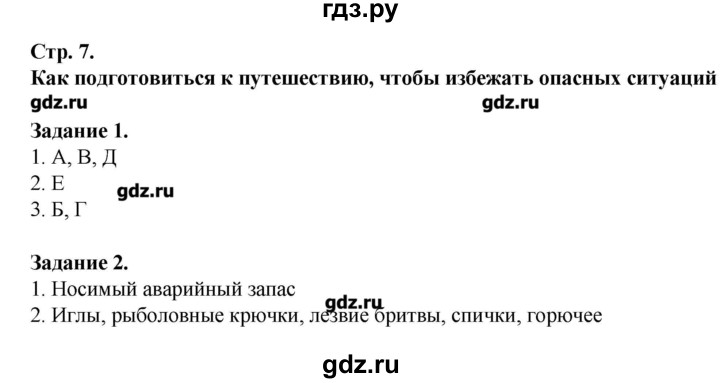 ГДЗ по обж 6 класс Галкина рабочая тетрадь  страница - 7, Решебник