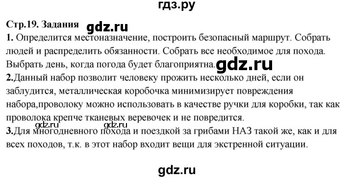 ГДЗ по обж 6 класс Фролов   глава 1 - Тема 2, Решебник №1