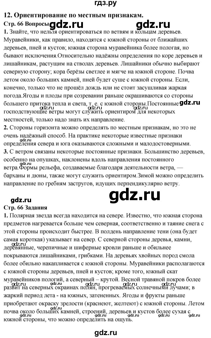 ГДЗ по обж 6 класс Фролов   глава 3 - Тема 12, Решебник №1