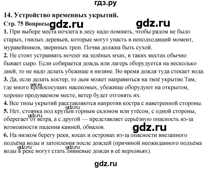 ГДЗ по обж 6 класс Фролов   глава 3 - Тема 14, Решебник №1