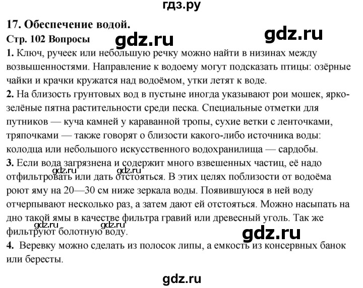 ГДЗ по обж 6 класс Фролов   глава 3 - Тема 17, Решебник №1