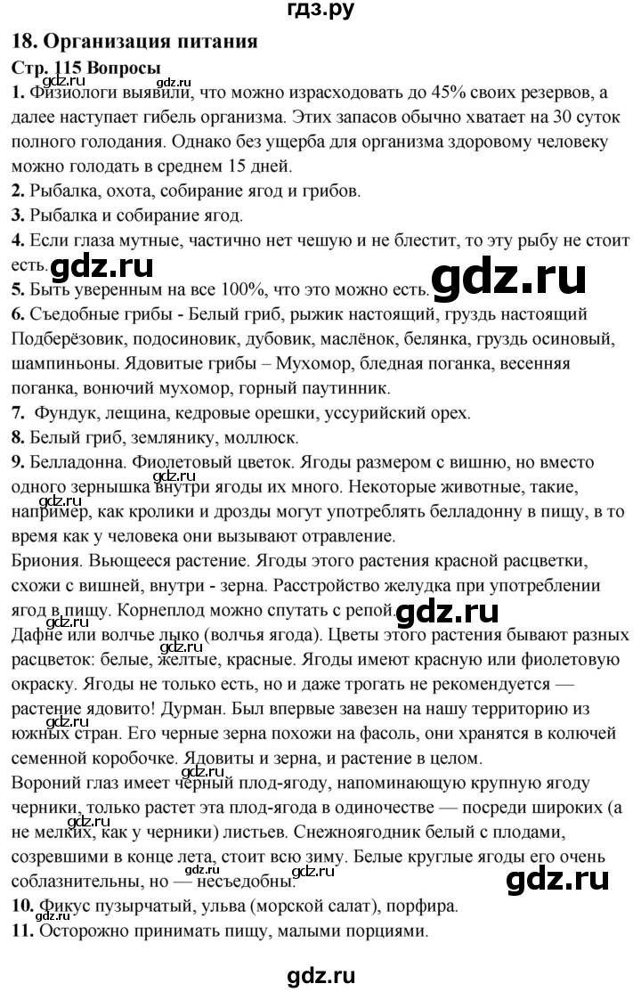 ГДЗ по обж 6 класс Фролов   глава 3 - Тема 18, Решебник №1