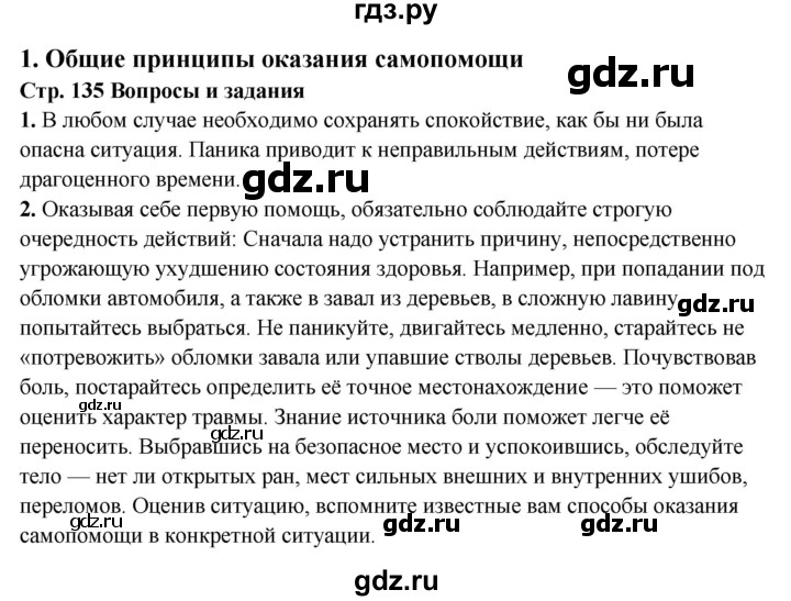 ГДЗ по обж 6 класс Фролов   глава 4 - Тема 1, Решебник №1