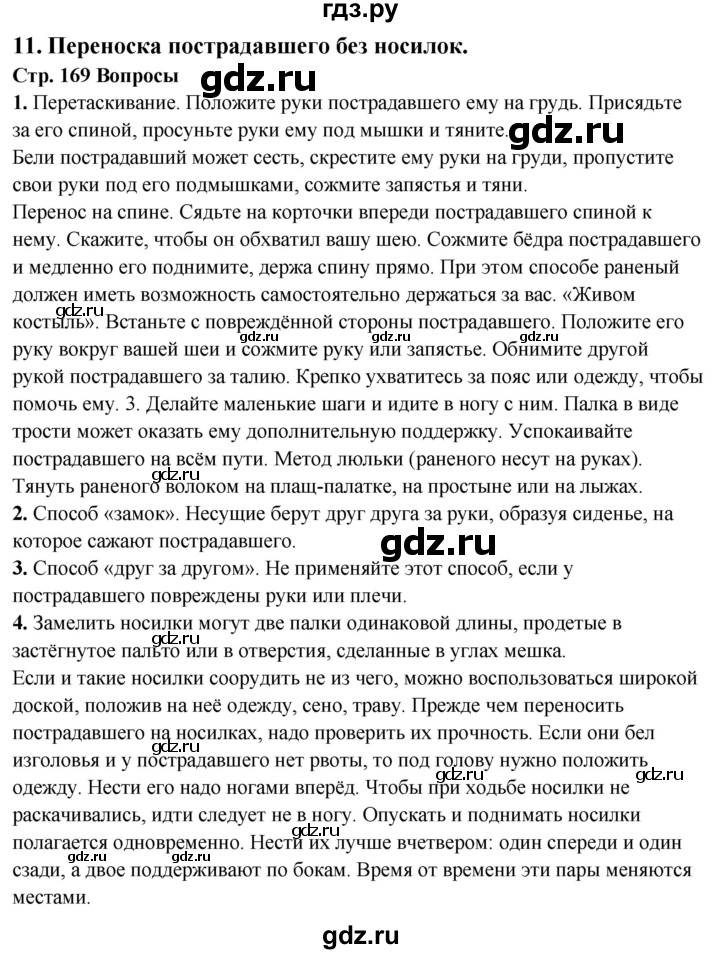 ГДЗ по обж 6 класс Фролов   глава 4 - Тема 11, Решебник №1