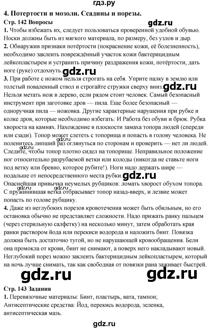 ГДЗ по обж 6 класс Фролов   глава 4 - Тема 4, Решебник №1