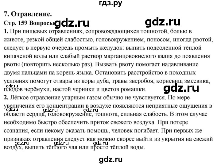 ГДЗ по обж 6 класс Фролов   глава 4 - Тема 7, Решебник №1