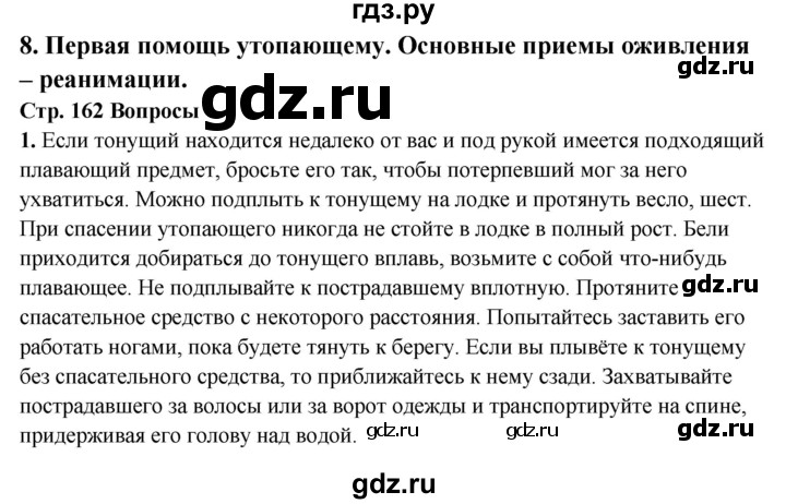 ГДЗ по обж 6 класс Фролов   глава 4 - Тема 8, Решебник №1