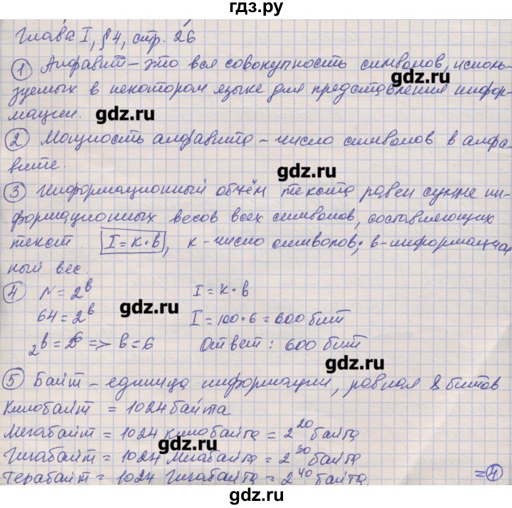 ГДЗ по информатике 7 класс Семакин   страница - 26, Решебник