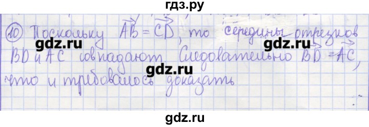 ГДЗ по геометрии 9 класс Бутузов рабочая тетрадь  задание - 10, Решебник