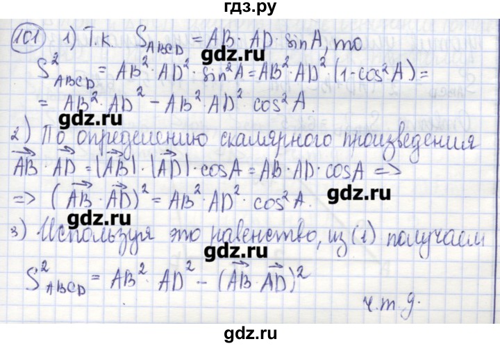 ГДЗ по геометрии 9 класс Бутузов рабочая тетрадь  задание - 101, Решебник