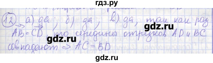 ГДЗ по геометрии 9 класс Бутузов рабочая тетрадь  задание - 12, Решебник