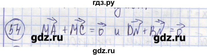 ГДЗ по геометрии 9 класс Бутузов рабочая тетрадь  задание - 54, Решебник