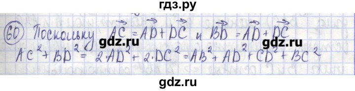 ГДЗ по геометрии 9 класс Бутузов рабочая тетрадь  задание - 60, Решебник