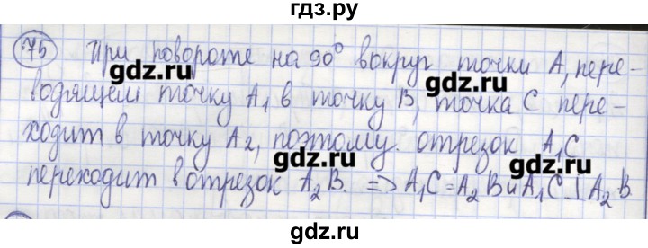 ГДЗ по геометрии 9 класс Бутузов рабочая тетрадь  задание - 75, Решебник