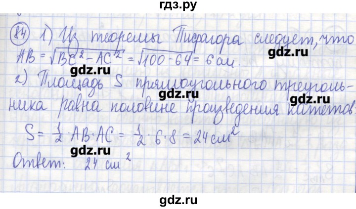 ГДЗ по геометрии 9 класс Бутузов рабочая тетрадь  задание - 84, Решебник