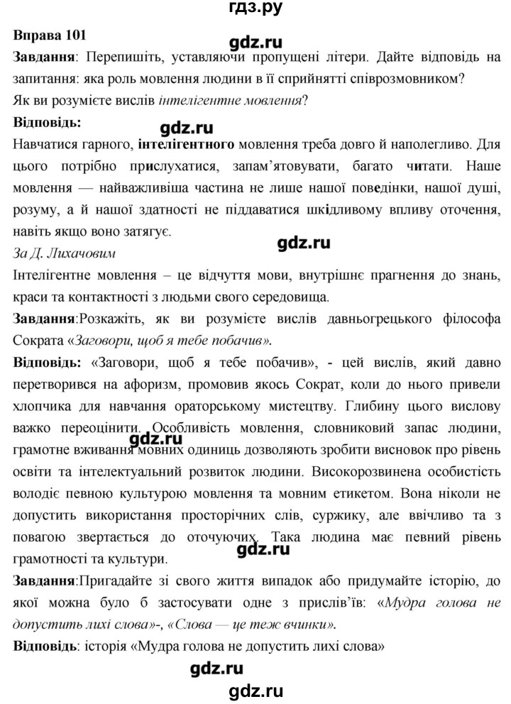 ГДЗ Вправа 101 Украинский Язык 6 Класс Глазова