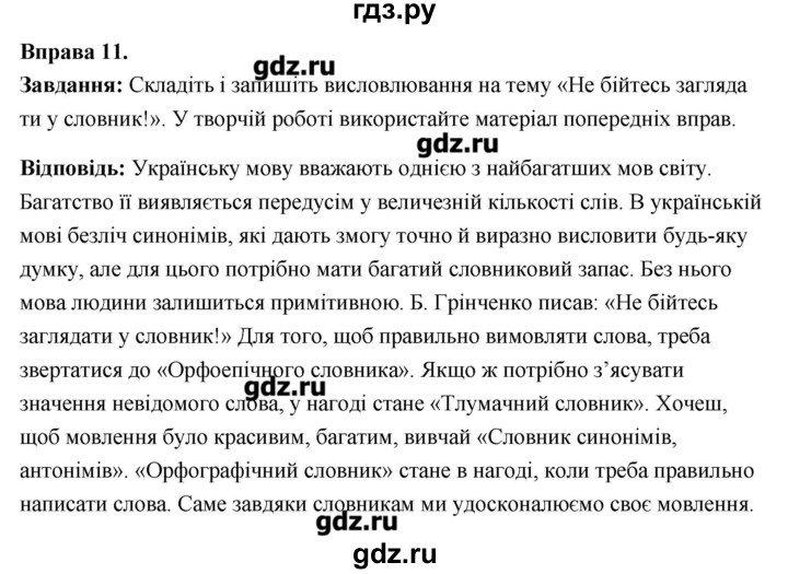 ГДЗ по украинскому языку 6 класс Глазова   вправа - 11, Решебник