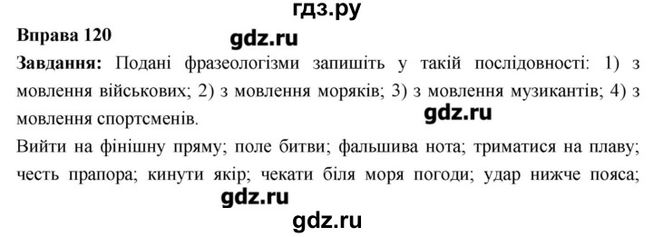 ГДЗ по украинскому языку 6 класс Глазова   вправа - 120, Решебник