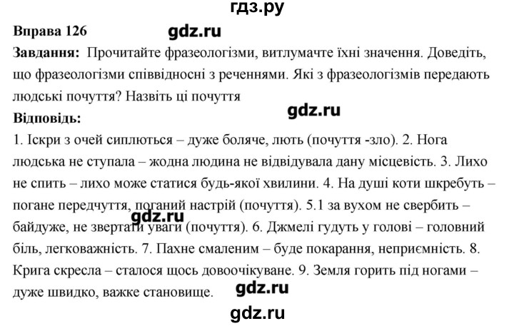 ГДЗ по украинскому языку 6 класс Глазова   вправа - 126, Решебник