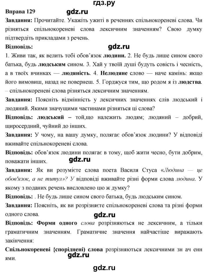 ГДЗ по украинскому языку 6 класс Глазова   вправа - 129, Решебник