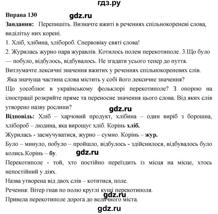 ГДЗ по украинскому языку 6 класс Глазова   вправа - 130, Решебник