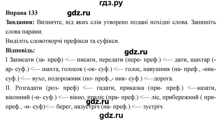 ГДЗ по украинскому языку 6 класс Глазова   вправа - 133, Решебник