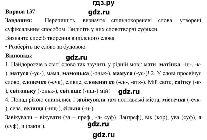 ГДЗ по украинскому языку 6 класс Глазова   вправа - 137, Решебник