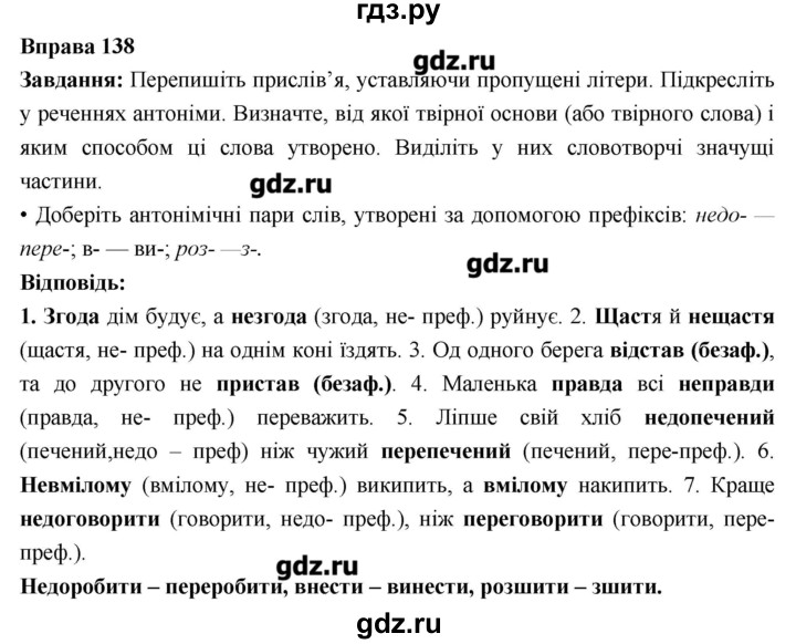 ГДЗ по украинскому языку 6 класс Глазова   вправа - 138, Решебник