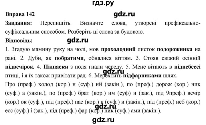 ГДЗ по украинскому языку 6 класс Глазова   вправа - 142, Решебник