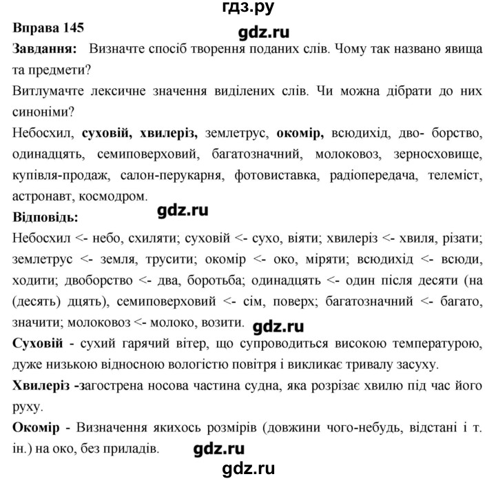 ГДЗ по украинскому языку 6 класс Глазова   вправа - 145, Решебник