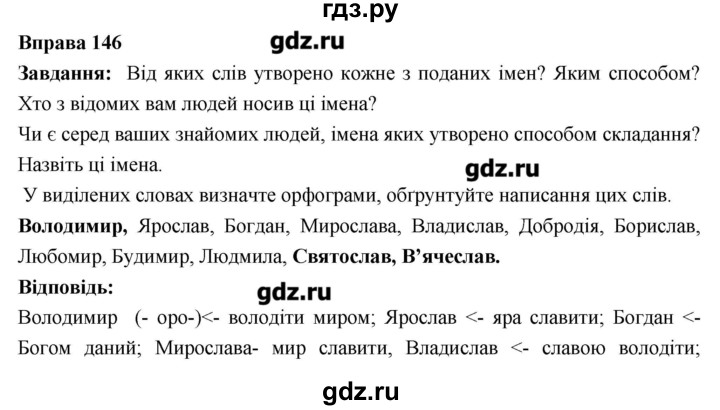 ГДЗ по украинскому языку 6 класс Глазова   вправа - 146, Решебник