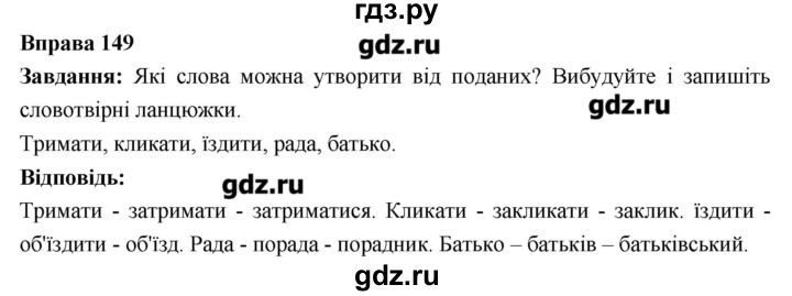 ГДЗ по украинскому языку 6 класс Глазова   вправа - 149, Решебник