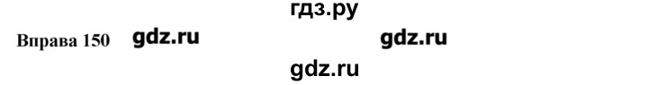 ГДЗ по украинскому языку 6 класс Глазова   вправа - 150, Решебник
