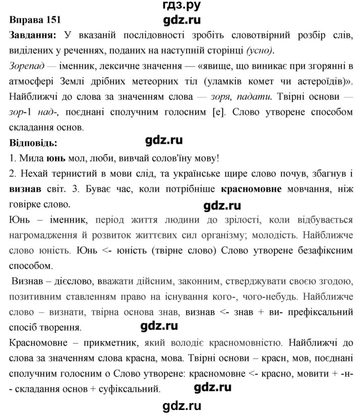 ГДЗ по украинскому языку 6 класс Глазова   вправа - 151, Решебник