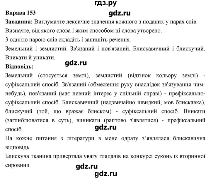 ГДЗ по украинскому языку 6 класс Глазова   вправа - 153, Решебник