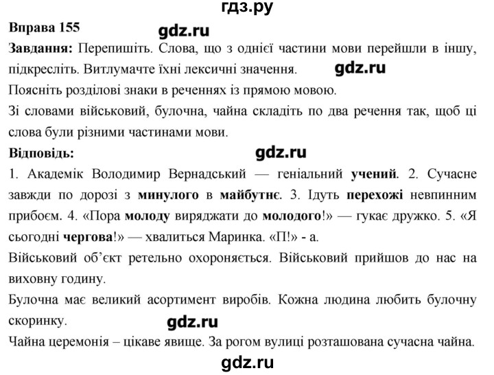 ГДЗ по украинскому языку 6 класс Глазова   вправа - 155, Решебник