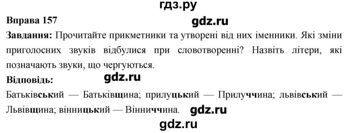 ГДЗ по украинскому языку 6 класс Глазова   вправа - 157, Решебник