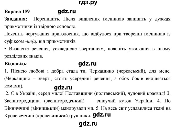 ГДЗ по украинскому языку 6 класс Глазова   вправа - 159, Решебник