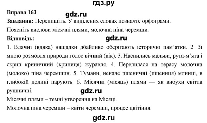 ГДЗ по украинскому языку 6 класс Глазова   вправа - 163, Решебник