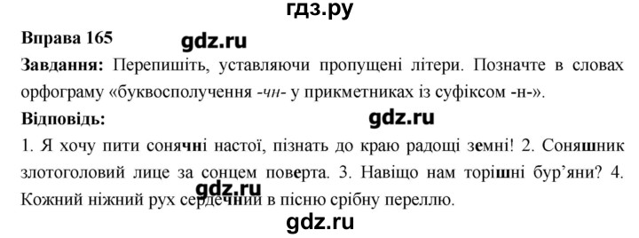 ГДЗ по украинскому языку 6 класс Глазова   вправа - 165, Решебник