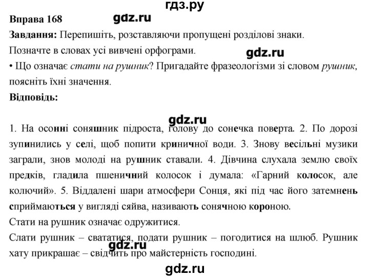 ГДЗ по украинскому языку 6 класс Глазова   вправа - 168, Решебник