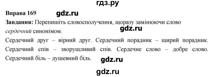 ГДЗ по украинскому языку 6 класс Глазова   вправа - 169, Решебник