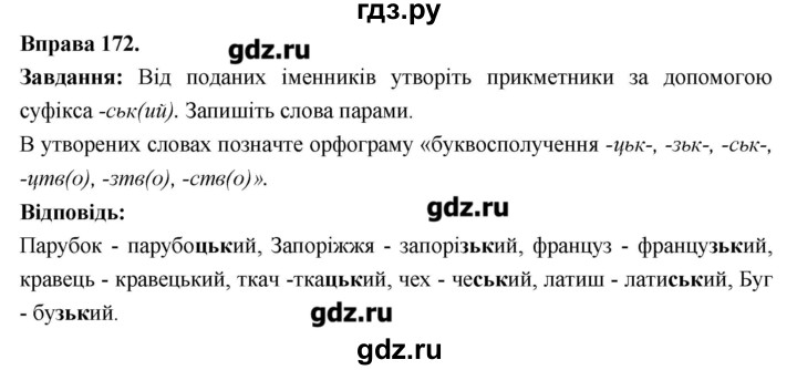 ГДЗ по украинскому языку 6 класс Глазова   вправа - 172, Решебник