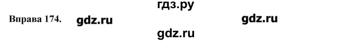 ГДЗ по украинскому языку 6 класс Глазова   вправа - 174, Решебник
