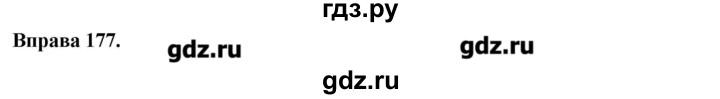ГДЗ по украинскому языку 6 класс Глазова   вправа - 177, Решебник