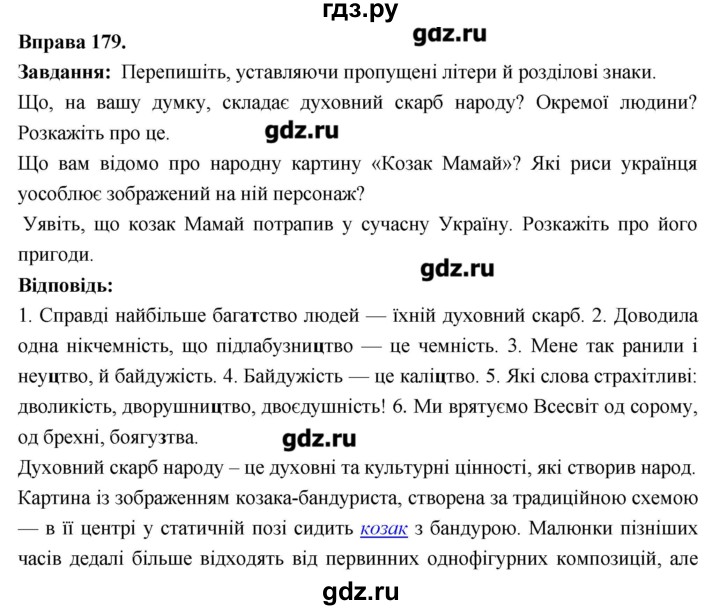 ГДЗ по украинскому языку 6 класс Глазова   вправа - 179, Решебник