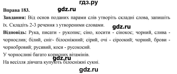 ГДЗ по украинскому языку 6 класс Глазова   вправа - 183, Решебник