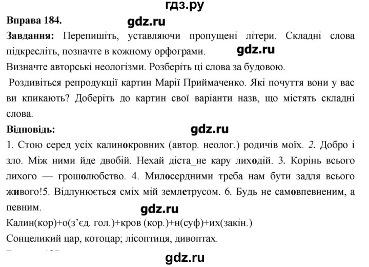ГДЗ по украинскому языку 6 класс Глазова   вправа - 184, Решебник