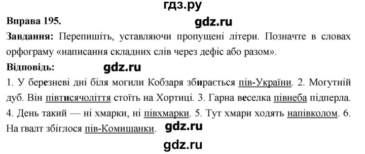 ГДЗ по украинскому языку 6 класс Глазова   вправа - 195, Решебник