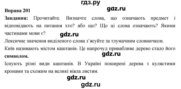 ГДЗ по украинскому языку 6 класс Глазова   вправа - 201, Решебник
